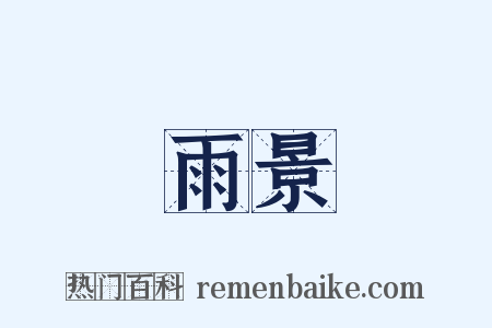 雨景是什么意思的图片